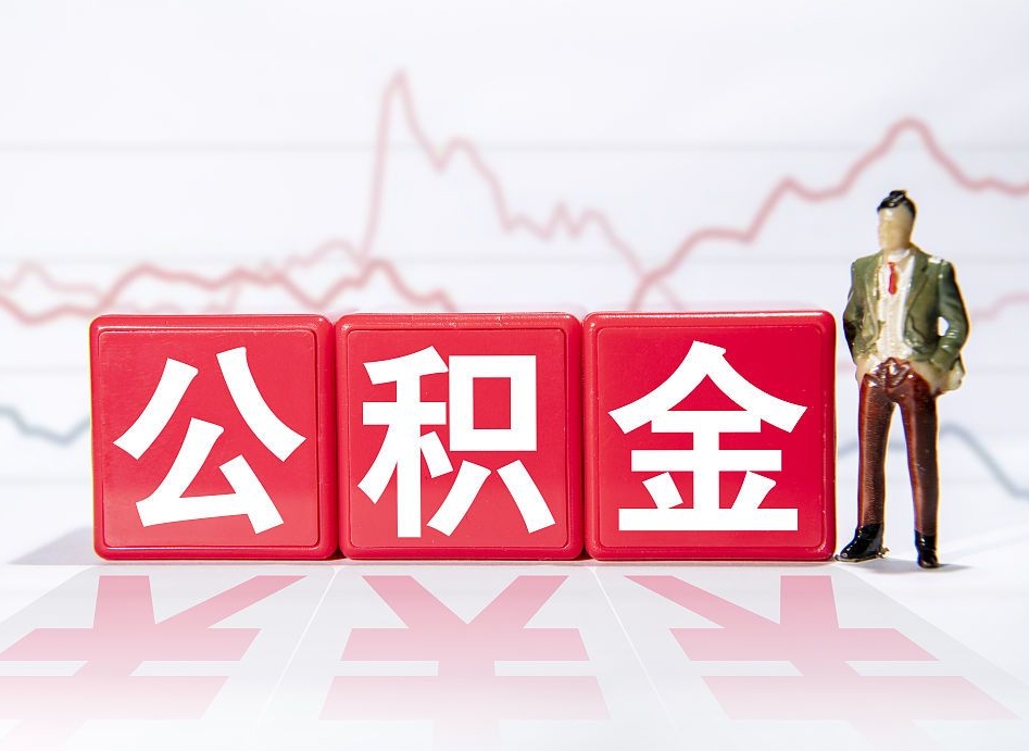 汕头两年的住房公积金能取多少钱（2年公积金能取多少）